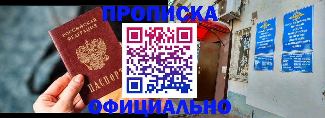 прописка 2025 в Нефтегорске